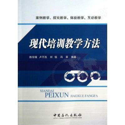 正版新书]现代培训教学方法陈宗福 等 著9787511418975