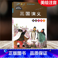 [正版]三国演义 美绘注音版 小学生课外阅读书籍一二三四五年级必读经典丛书6-10岁儿童故事书少儿启蒙文学名著绘本童话