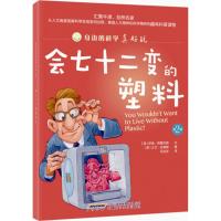 身边的科学真好玩 第二辑:会七十二变的塑料