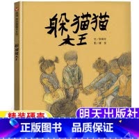 躲猫猫大王 [正版]躲猫猫大王三年级必读课外书非注音版张晓玲文潘坚图明天出版社3三年级上册学校阅读绘本信谊绘本系列精装硬