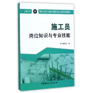 正版新书]施工员岗位知识与专业技能(土建方向建筑与市政工程施