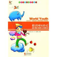 正版新书]世界少年经典文学丛书-假话国历险记(意)罗大里 著