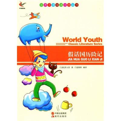 正版新书]世界少年经典文学丛书-假话国历险记(意)罗大里 著