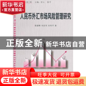 正版 人民币外汇市场风险管理研究 梁建峰,刘京军,田凤平著 经
