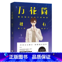 [正版][赠书签+番外] 死亡万花筒秋石 西子绪 网络原名死亡万花筒实体书言情惊悚悬疑小说年度榜单类青春小说书籍