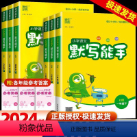 一年级上 默写能手★语文★江苏专版 [正版]2024春小学默写能手一年级二年级三四六五年级上下册人教版苏教版译林科学英语