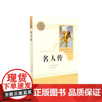名人传 八年级下 人教版初中名著阅读课程化丛书 人民教育出版社 课外阅读配套书目 学生沉浸于名著之中 阅读经典 提高鉴赏