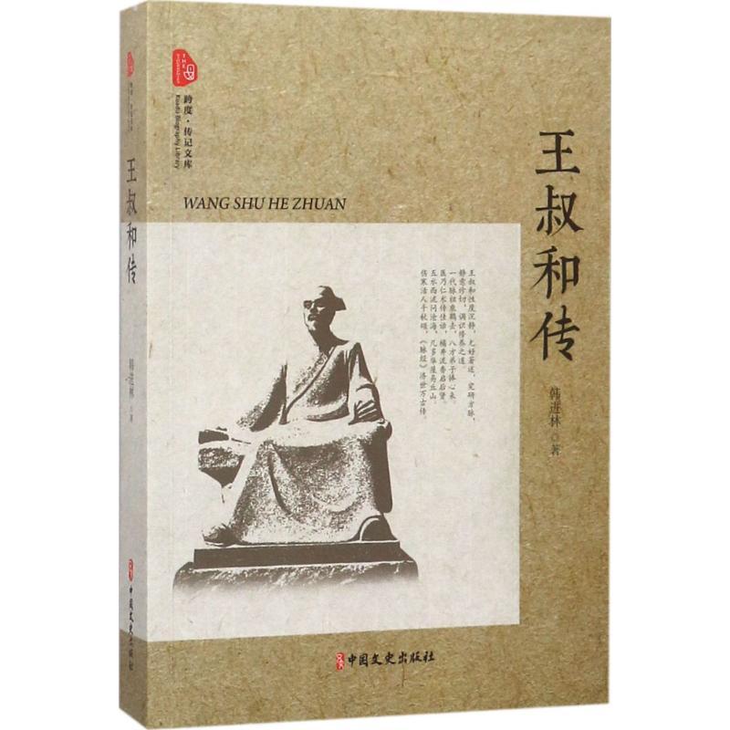 正版新书]王叔和传韩进林9787520501361