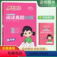 阅读真题 小学四年级 [正版]阳光同学阅读真题80篇四年级彩虹版全国通用语文阅读真题 4年级阅读真题同步专项练习小学辅