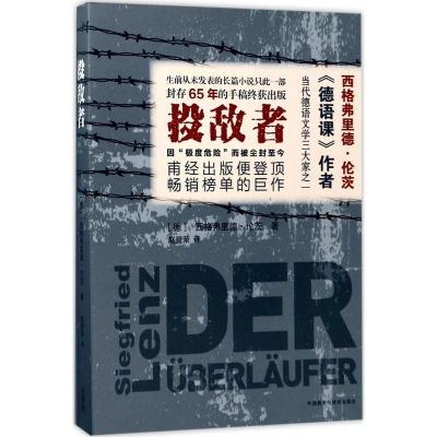 醉染图书投敌者9787513591737