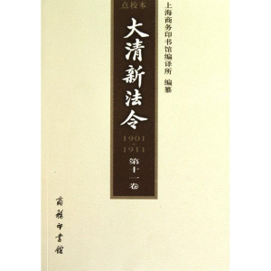 醉染图书大清新法令(1901—1911) 点校本 十卷9787100068697