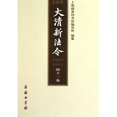 醉染图书大清新法令(1901—1911) 点校本 十卷9787100068697