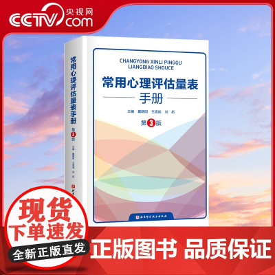 [央视网]常用心理评估量表手册 第3版 戴晓阳 人格评估量表心理健康与精神病态量表应激与应对量表 心理评估心理咨询工具书