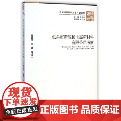 包头市新源稀土高新材料有限公司考察/中国国情调研丛书