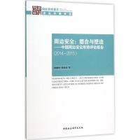 周边安全:磨合与塑造