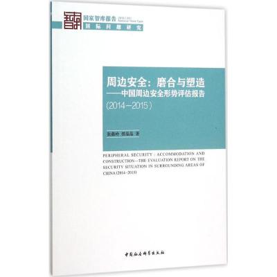 周边安全:磨合与塑造