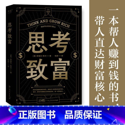 [正版]思考致富 拿破仑·希尔 小嘉 13条黄金致富法则 详解致富步骤 财商启蒙书 投资 理财 副业 果麦出品