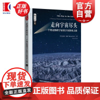 走向宇宙尽头 一个理论物理学家的宇宙探索之旅 哲人石丛书美迈克尔戴恩著上海科技教育出版社
