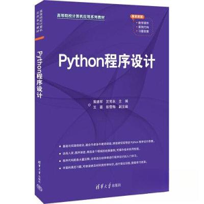 正版新书]Python程序设计黄建军;沈克永;王葵;彭雪梅97873026