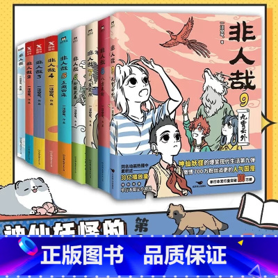 [正版]非人哉漫画全套1-9册(共9册)一汪空气著 脑洞大开的漫画微博连载动漫幽默爆笑校园书籍 磨铁图书连载搞笑动漫有