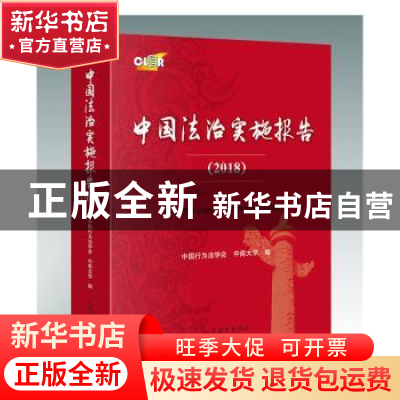 正版 中国法治实施报告:2018:2018 中国行为法学会,中南大学 人