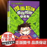漫画趣味百科知识启蒙书十万个为什么绘本故事书青少年趣味少儿百科知识全书漫画版自然动物植物科学科普类读物小学生课外阅读书籍