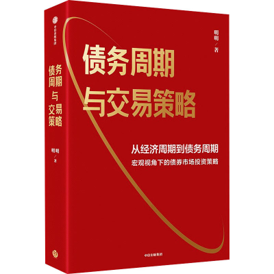 正版新书]债务周期与交易策略明明9787521761474