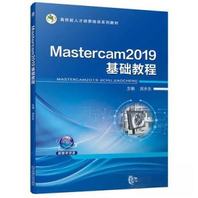 正版新书]Mastercam2019基础教程屈永生 主编9787111701200