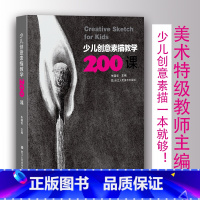[正版]少儿创意素描教学200课 素描入门基础与提高美术学习教程少儿艺术创作引导绘画启蒙图书