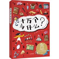 正版新书]十万个为什么(中文分级阅读K4,9-10岁适读,俄罗斯经