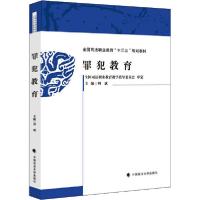 正版新书]罪犯教育刘斌9787562070733