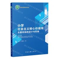 [N]小学社会主义核心价值观主题班会的设计与实施/名师名校名校长书系-9787519051082