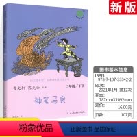 二年级下册 神笔马良 [正版]快乐读书吧神笔马良二年级下册人教版名著同步阅读书 小学生2年级下册语文课外经典阅读读物儿童