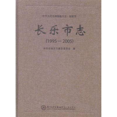 正版新书]长乐市志:1995-2005长乐市地方志编纂委员会编97875615