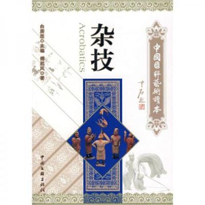 正版新书]杂技傅起凤、白庚胜 著9787505957718