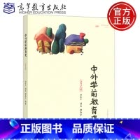 中外学前教育史 [正版]中外学前教育史 第2版 胡金平 周采 邬春芹