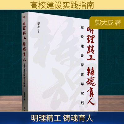 正版新书]明理精工 铸魂育人 高校建设探索与实践郭大成 著97875