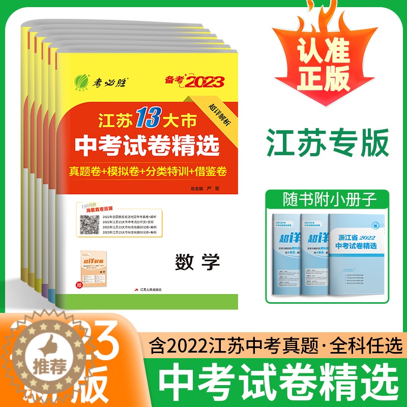[醉染正版]备考2023江苏省13十三大市中考试卷精选考必胜语文数学英语物理化学道德与法治历史春雨教育真题模拟分类特训中