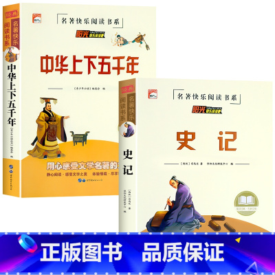 [全2册]史记+中华上下五千年 [正版]老师孙子兵法 三十六计 史记 中华上下五千年小学生版原著三四五六年级小学生阅读课