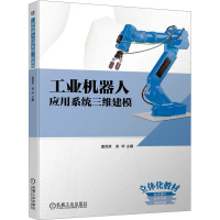 正版新书]工业机器人应用系统三维建模盖克荣柴华9787111740612