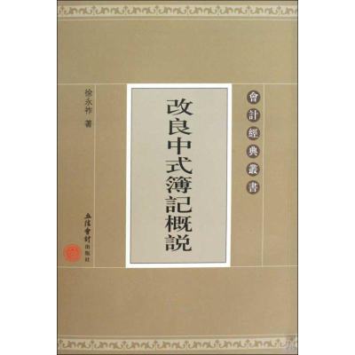 醉染图书改良中式簿记概说(徐永祚)9787542924285