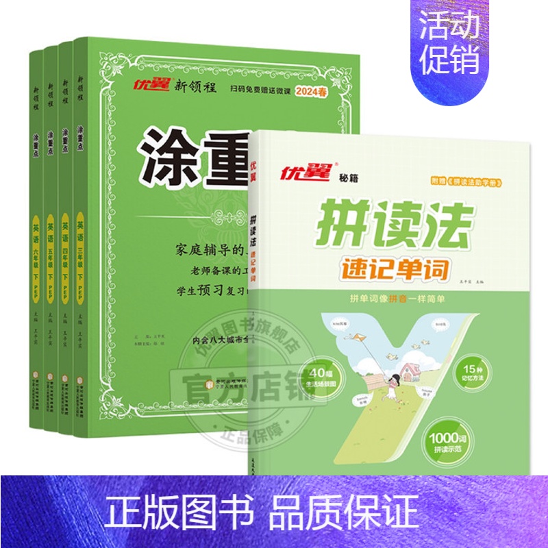 新品!⭐涂重点[英语PEP人教版]+拼读法速记单词 六年级上 [正版]2024新版优翼涂重点语文数学英语一二三四五六年级
