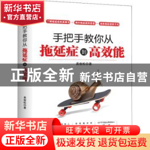正版 手把手教你从拖延症到高效能 易俊松 中华工商联合出版社 97