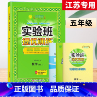 5上[提优训练]数学◆苏教版 小学通用 [正版]2023秋新版实验班提优训练三年级上二年级上册一四年级五六年级语文人教版