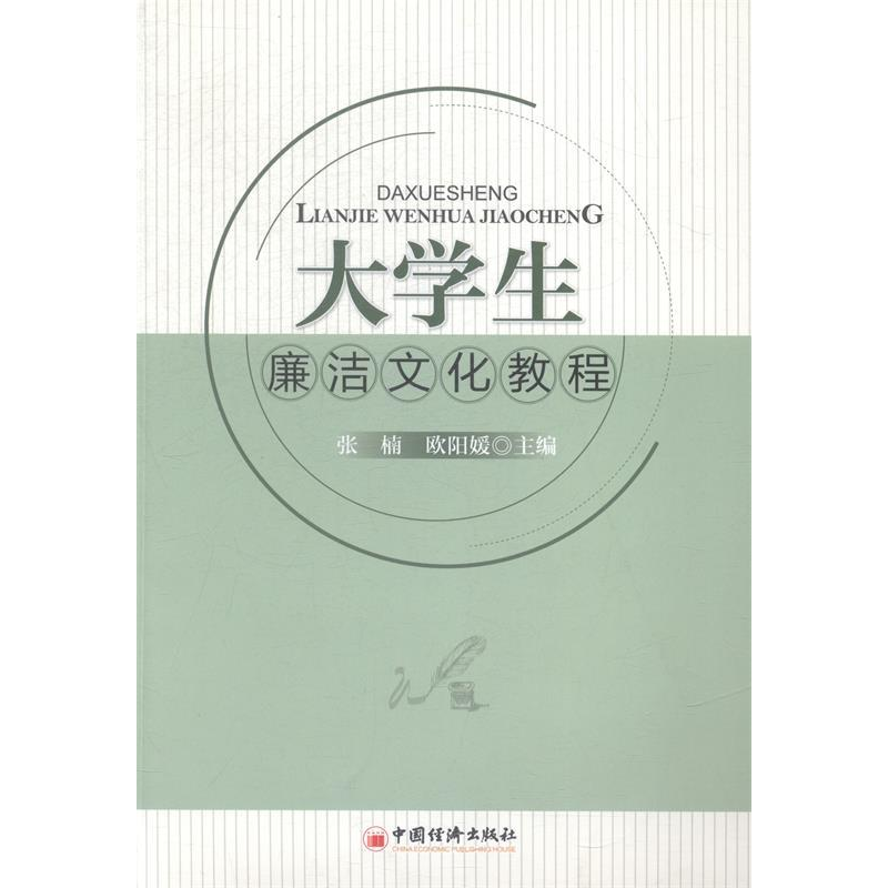 正版新书]大学生廉洁文化教程张楠 欧阳媛9787513633154
