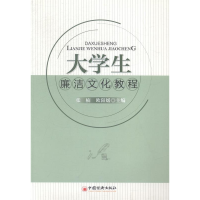 正版新书]大学生廉洁文化教程张楠 欧阳媛9787513633154