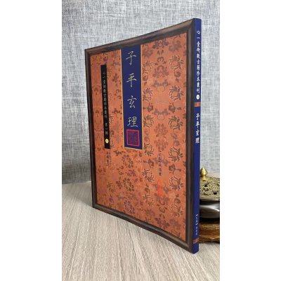 正版 子平玄理 施惕君 心一堂