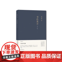 竹堂文丛 书法直言 (第2版)