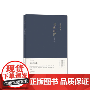 竹堂文丛 书法直言 (第2版)