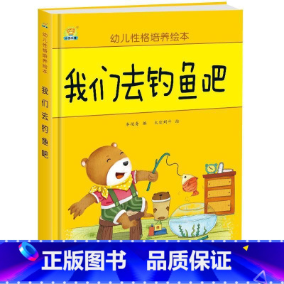 我们去钓鱼吧 [正版]幼儿性格培养绘本 精装硬壳 打不破的花瓶 儿童早教启蒙认知故事3-6-8儿童睡前亲子同读故事 培养